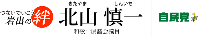 北山 慎一(きたやましんいち)